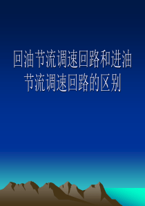 回油节流调速回路与进油节流调速回路的区别