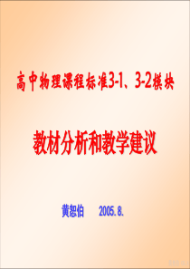 物理-3-1、3-2教材分析(黄恕伯)