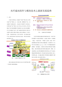 光纤通讯组件与模块技术之最新发展趋势