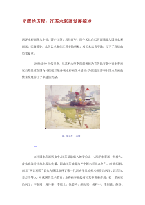 光辉的历程：江苏水彩画发展综述