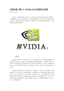 光阴似箭绿巨人NVIDIA显卡发展简史回顾