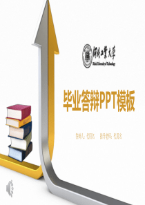 河北工业大学毕业答辩PPT