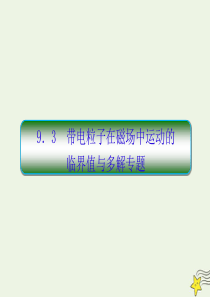 2020高考物理一轮复习9.3带电粒子在磁场中的临界和多解专题课件新人教版