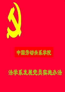 党员发展程序51872506