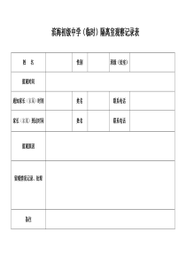 滨海初级中学(临时)隔离室观察记录表