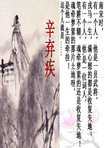 《水龙吟·登建康赏心亭》优秀课件