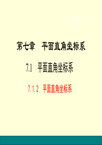 7.1.2-平面直角坐标系公开课课件###