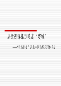 市场营销市场定位成功与失败案例分析精华版