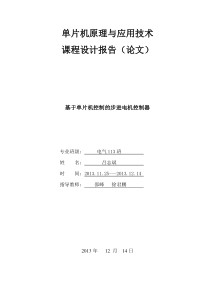 基于单片机控制的步进电机控制器