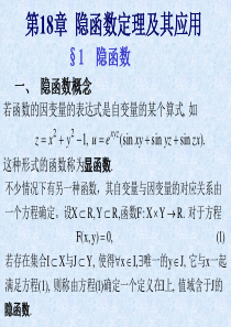 数学分析第十八章隐函数定理及其应用