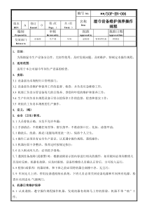 湿巾设备维护保养操作规程