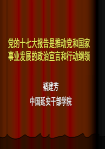 党的十七大报告是推动党和国家事业发展的政治宣言和行...