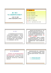 2、电力设备绝缘试验技术