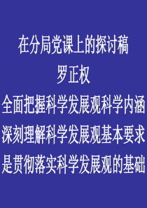 党课(科学发展观)