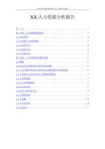 某公司人力资源分析报告