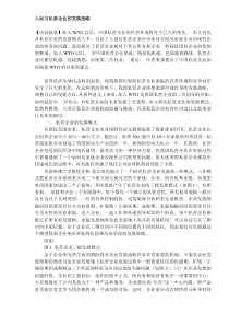 入世与私营企业的发展战略(DOC9)(1)