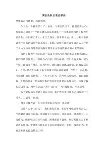 突击队队长表态发言