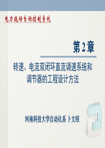 双闭环直流调速系统和调节器的工程设计