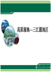 《高原湿地──三江源地区》课件