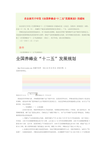 全国养蜂业“十二五”发展规划