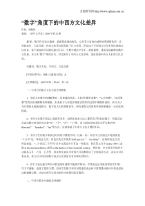 “数字”角度下的中西方文化差异