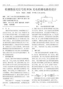 检测微弱光信号的PIN光电检测电路的设计