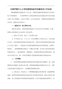 学校创建民族团结进步模范活动工作总结