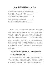 实验室检测站转企改制方案