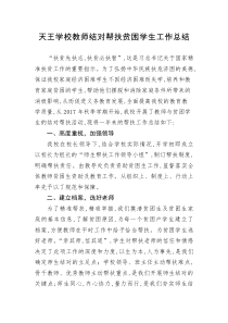 天王学校教师结对帮扶贫困学生工作总结