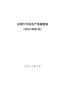 全国牛羊发展规划