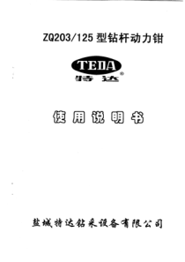 ZQ203-125钻杆动力钳使用说明书