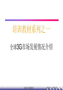 全球3G市场发展情况介绍