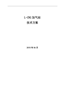 L-CNG技术方案