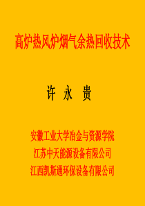 高炉热风炉烟气余热回收技术-安徽工业大学-许永贵