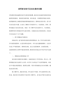 老师家访技巧及应注意的问题