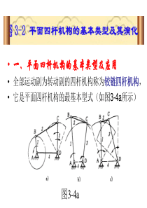 平面四杆机构的基本类型及应用