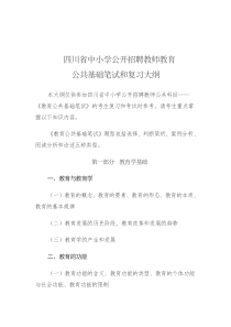 四川省中小学公开招聘教师教育公共基础笔试和复习大纲(整理)