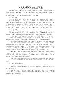 学校大课间活动安全预案