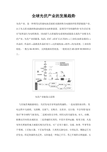 全球光伏产业的发展趋势