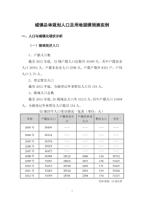 城镇总体规划人口及用地规模预测实例