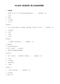 2017年秋季电大网上形考作业《言语交际》试题及答案