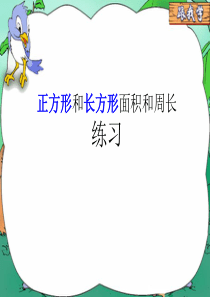 长方形和正方形周长、面积应用题