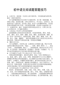 初中语文阅读题答题技巧(整理版)