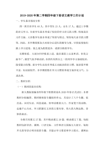 2019-2020第二学期四年级下册语文教学计划