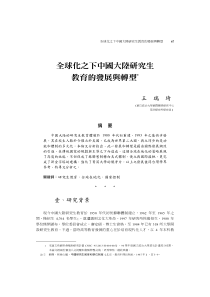 全球化之下中国大陆研究生教育的发展与转型