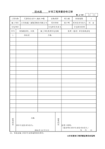 防水隐蔽验收记录全套