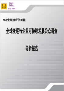 全球变暖与企业可持续发展公众调查