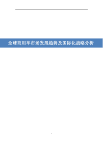 全球商用车市场现状发展趋势及零部件企业国际化战略分析