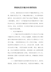 网络电信诈骗分析调研报告