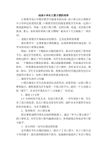 浅谈小学生口算习惯的培养